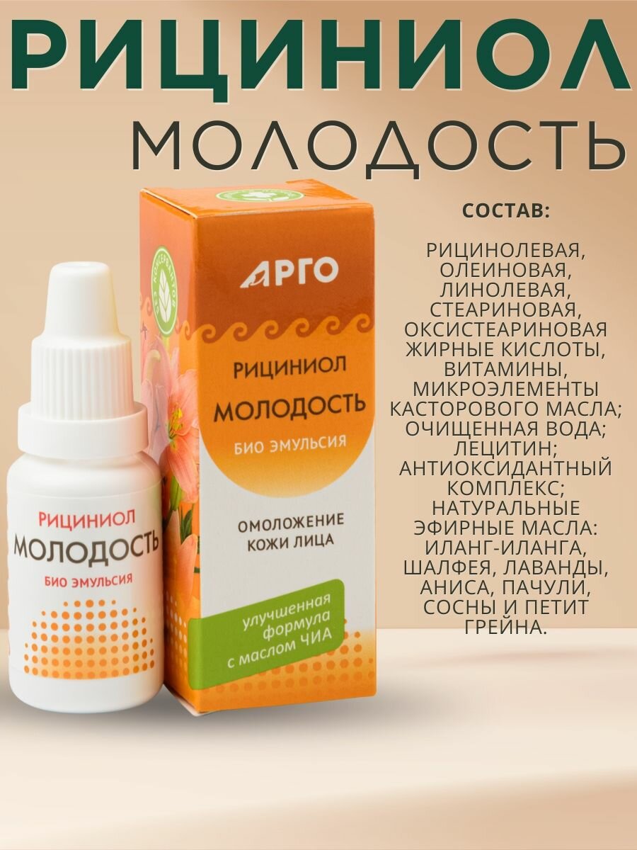 Изображение Эмульсия Рициниол Молодость для ухода за кожей лица и декольте, 15 мл