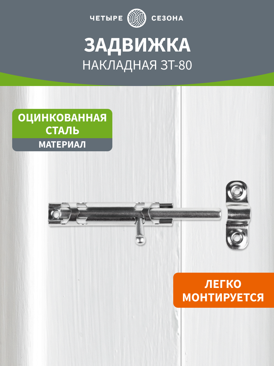 Задвижка дверная 80 Четыре сезона оцинкованная для дверей/засов накидной настенный на калитку/шпингалет с накладками