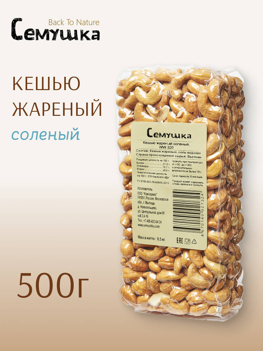 Кешью Семушка жареный соленый 500 гр