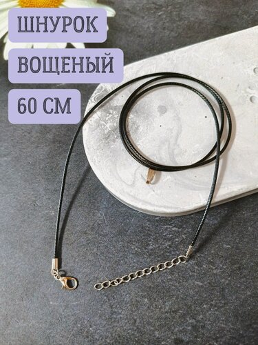 Изображение товара Шнурок для подвески кулона крестика вощеный 1.5мм 60см 1шт