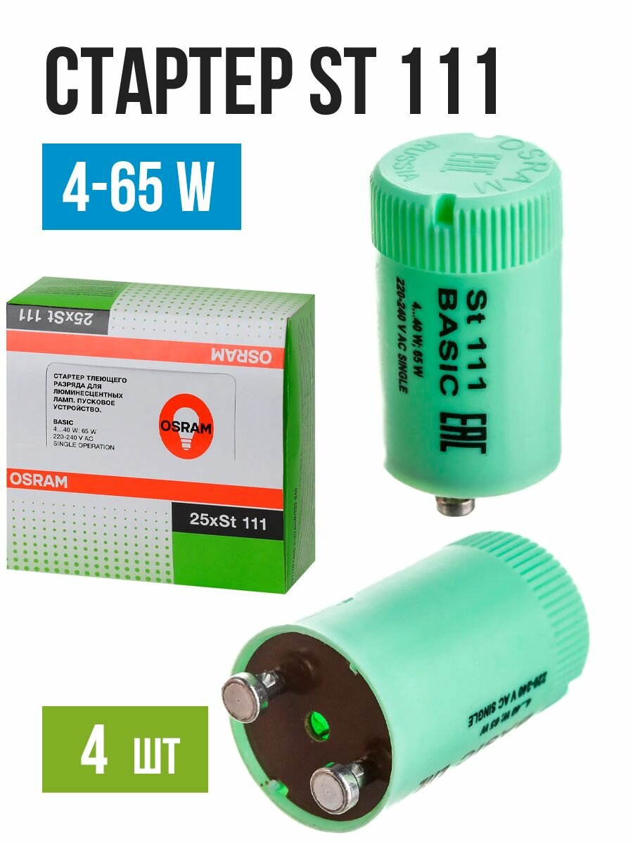 Стартер ST111 BASIC 4-65Вт для люминесцентных ламп 4 штуки