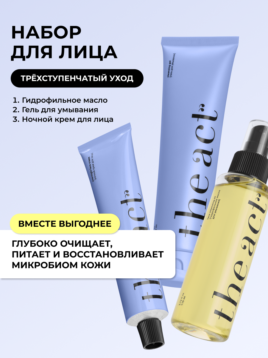 Набор косметики для ухода за кожей лица The Act: гидрофильное масло, гель для умывания, ночной крем для лица