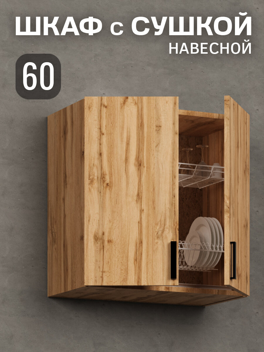 Кухонный гарнитур. Шкаф навесной с сушилкой для посуды 60 см кухонный дуб вотан