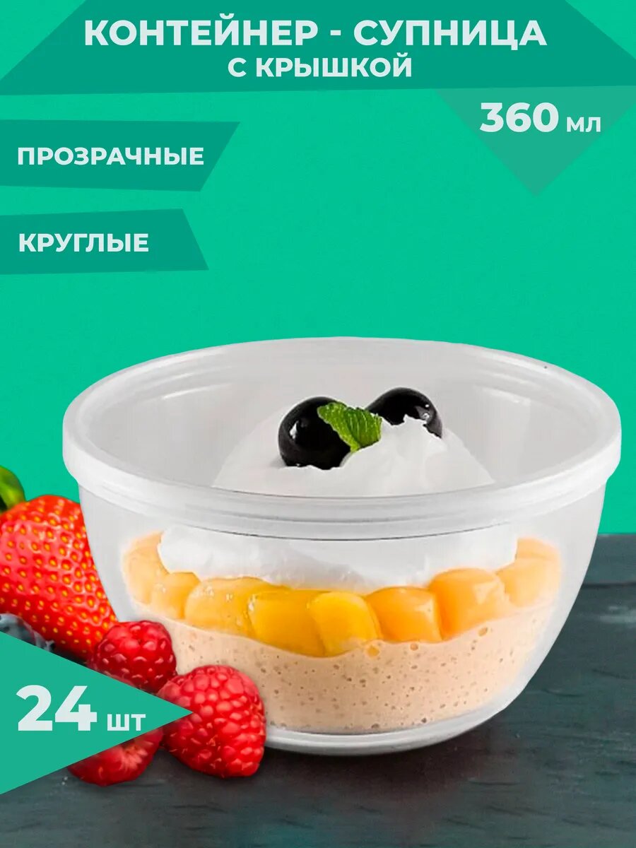 Контейнер с крышкой Clever Paper для супа 360мл прозрачный одноразовый пластик набор 24 шт.