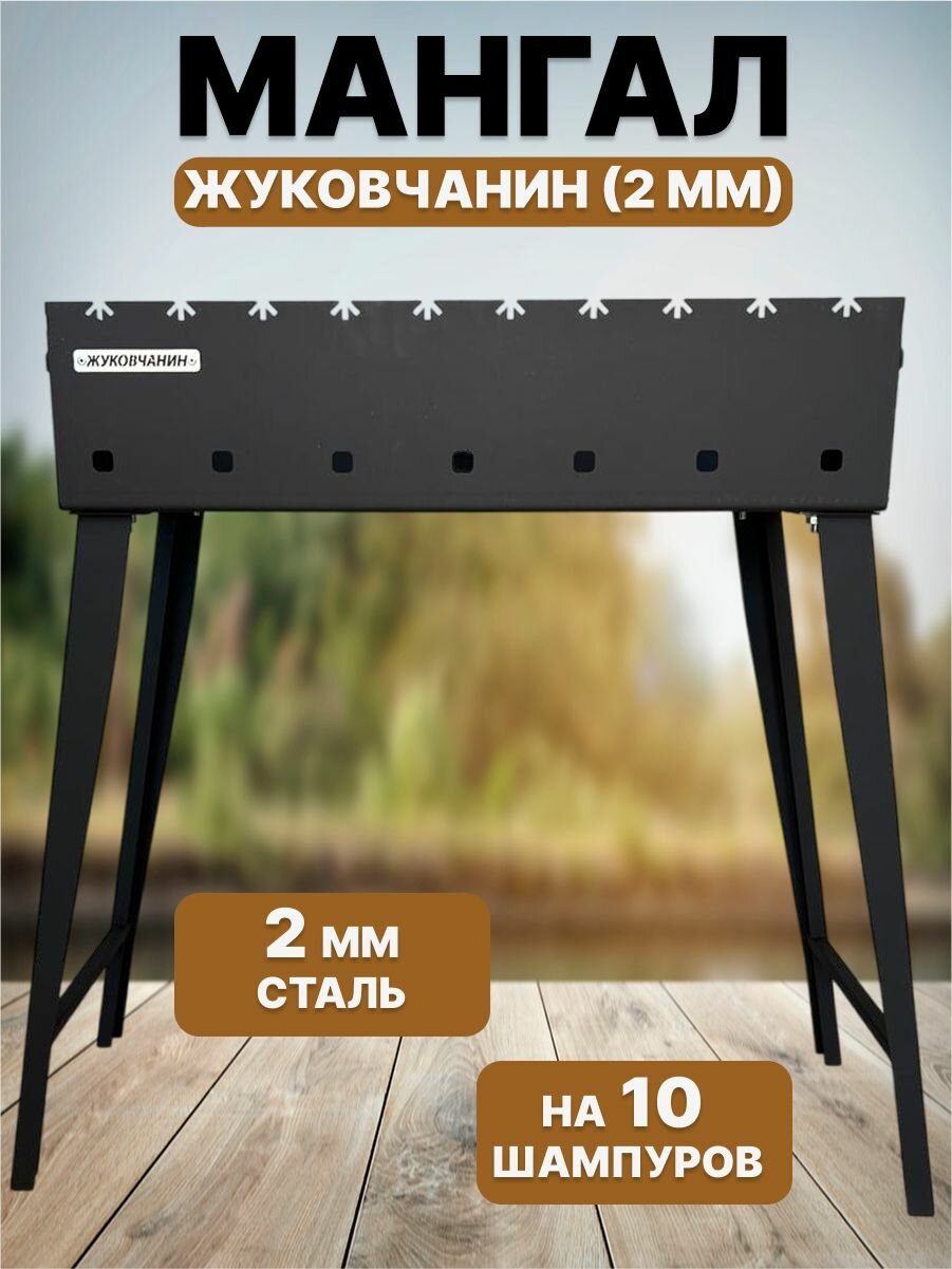 Мангал дачный со съемными ножками  2 мм