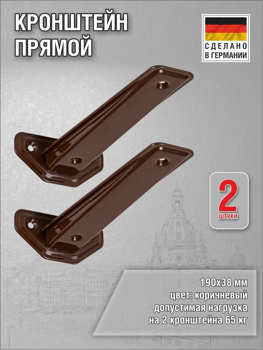 Кронштейны 3-F-Linear 190х38 мм оцинкованная сталь цвет: коричневый нагрузка до 65 кг 2 шт.