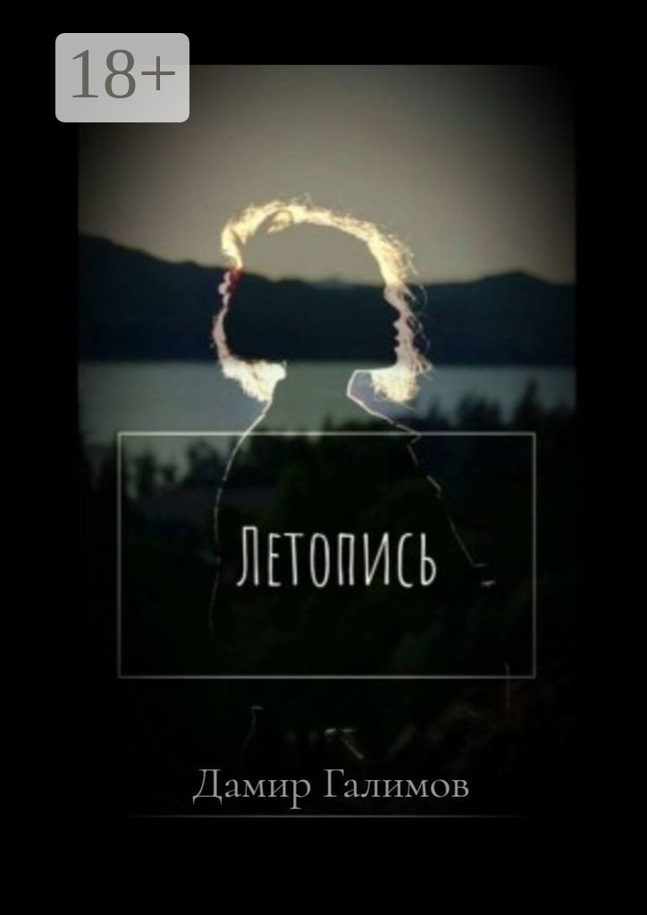 Летопись