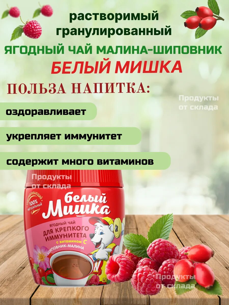 Изображение Чай детский Белый Мишка, растворимый, ягодный, шиповник и малина, 250 г