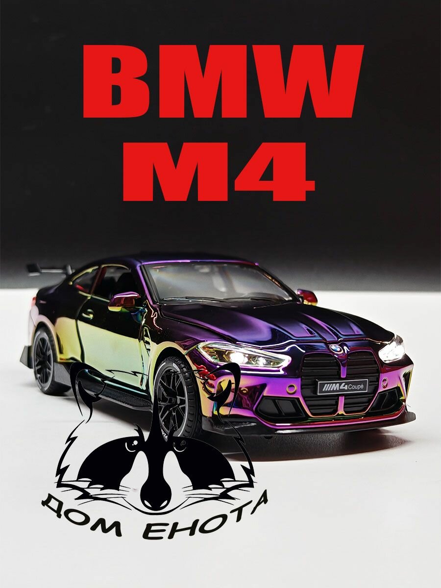 Машинка BMW M4. Металлическая модель автомобиля БМВ М4 хамелеон 16см. Инерционная игрушка машина 1:32