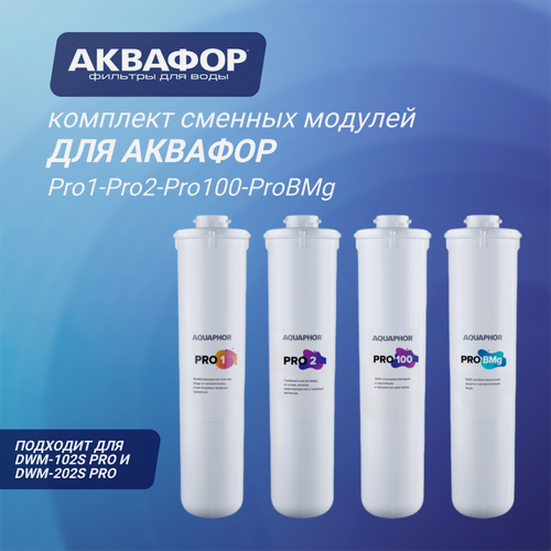 Изображение товара Комплект сменных модулей Аквафор (Pro1-Pro2-Pro100-ProBMg) для проточного фильтра