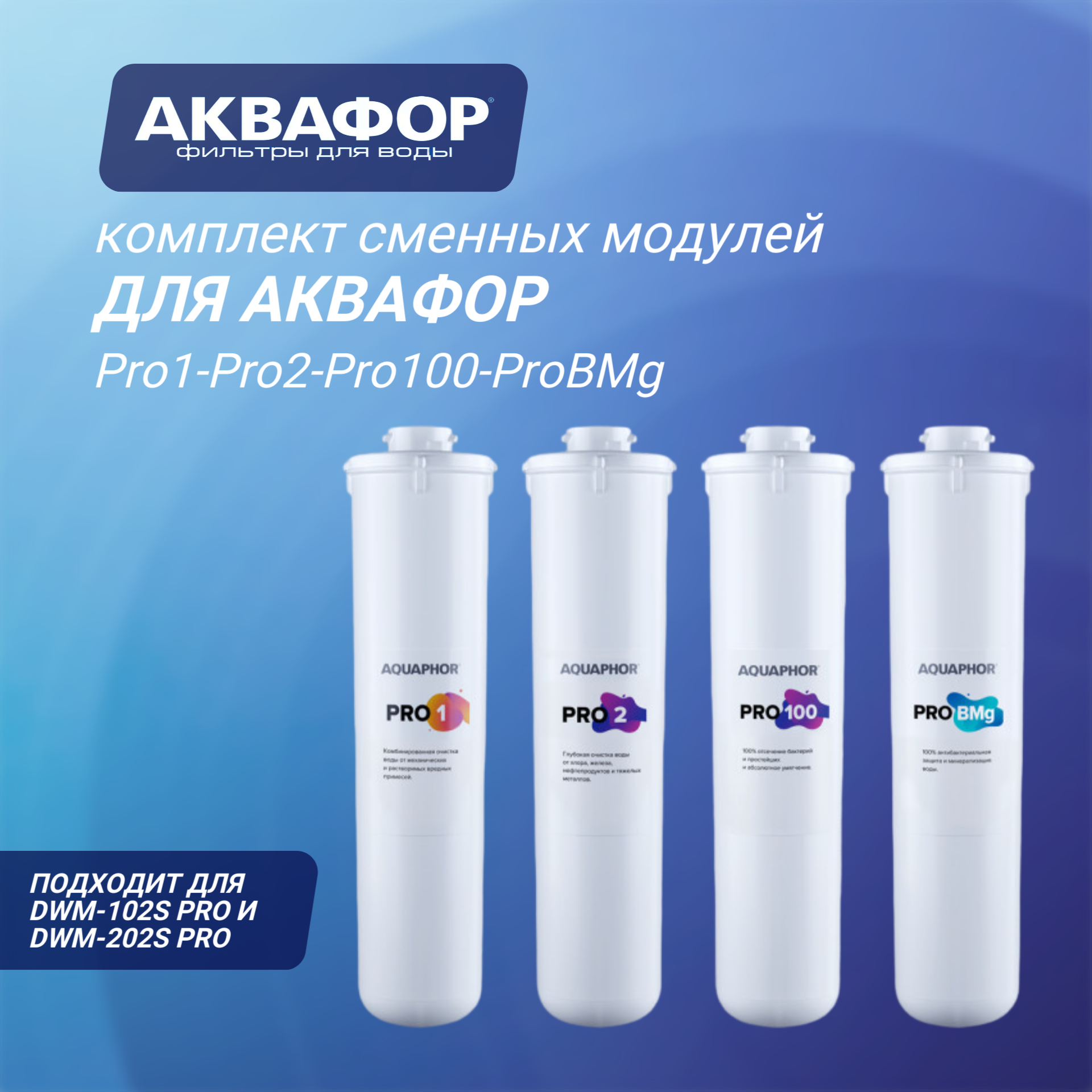 Комплект сменных модулей Аквафор (Pro1-Pro2-Pro100-ProBMg) для проточного фильтра