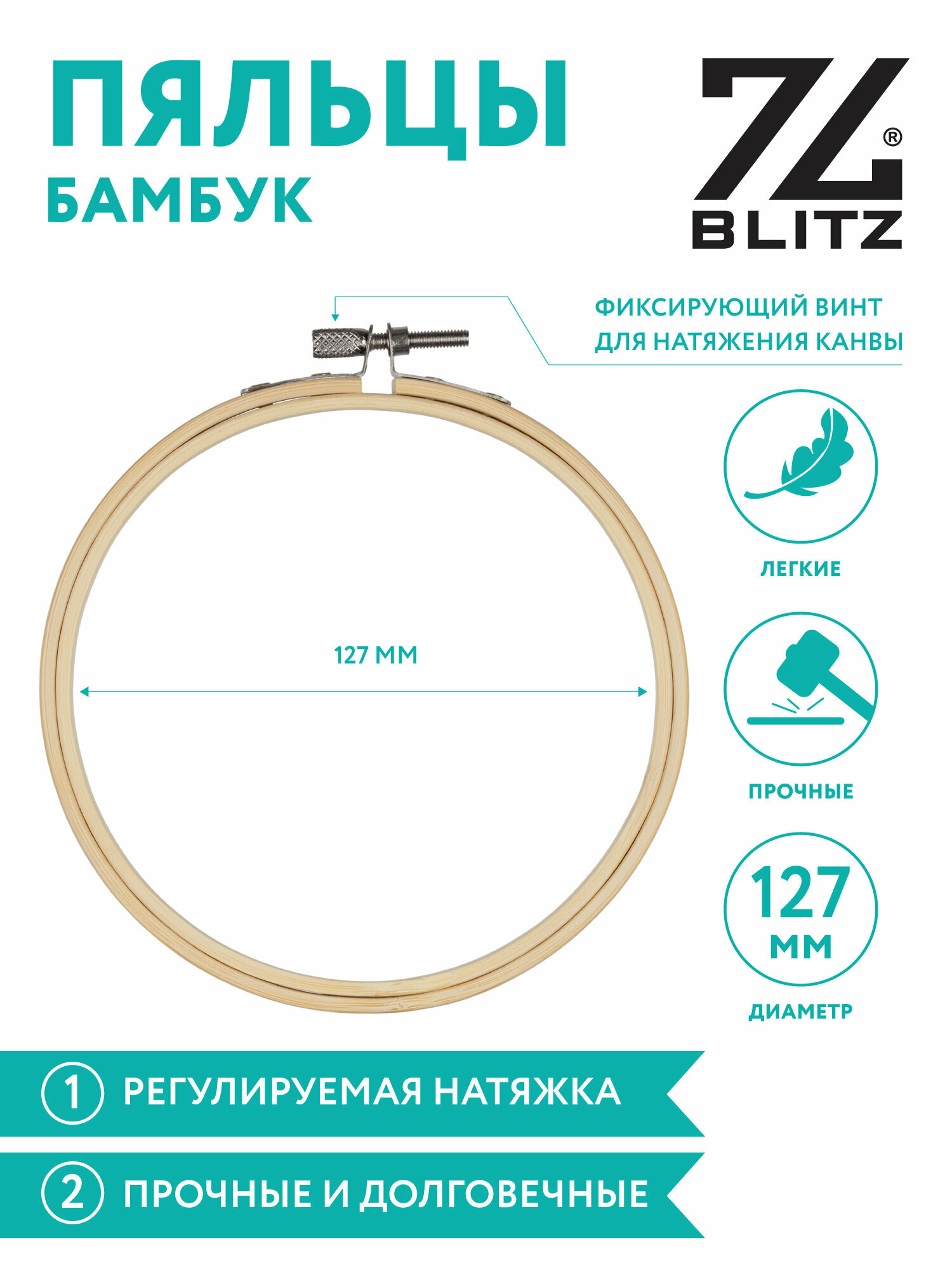 Пяльцы-рамка для вышивания круглые "BLITZ" BKW-10 d 127 мм ( 5 " ) бамбук