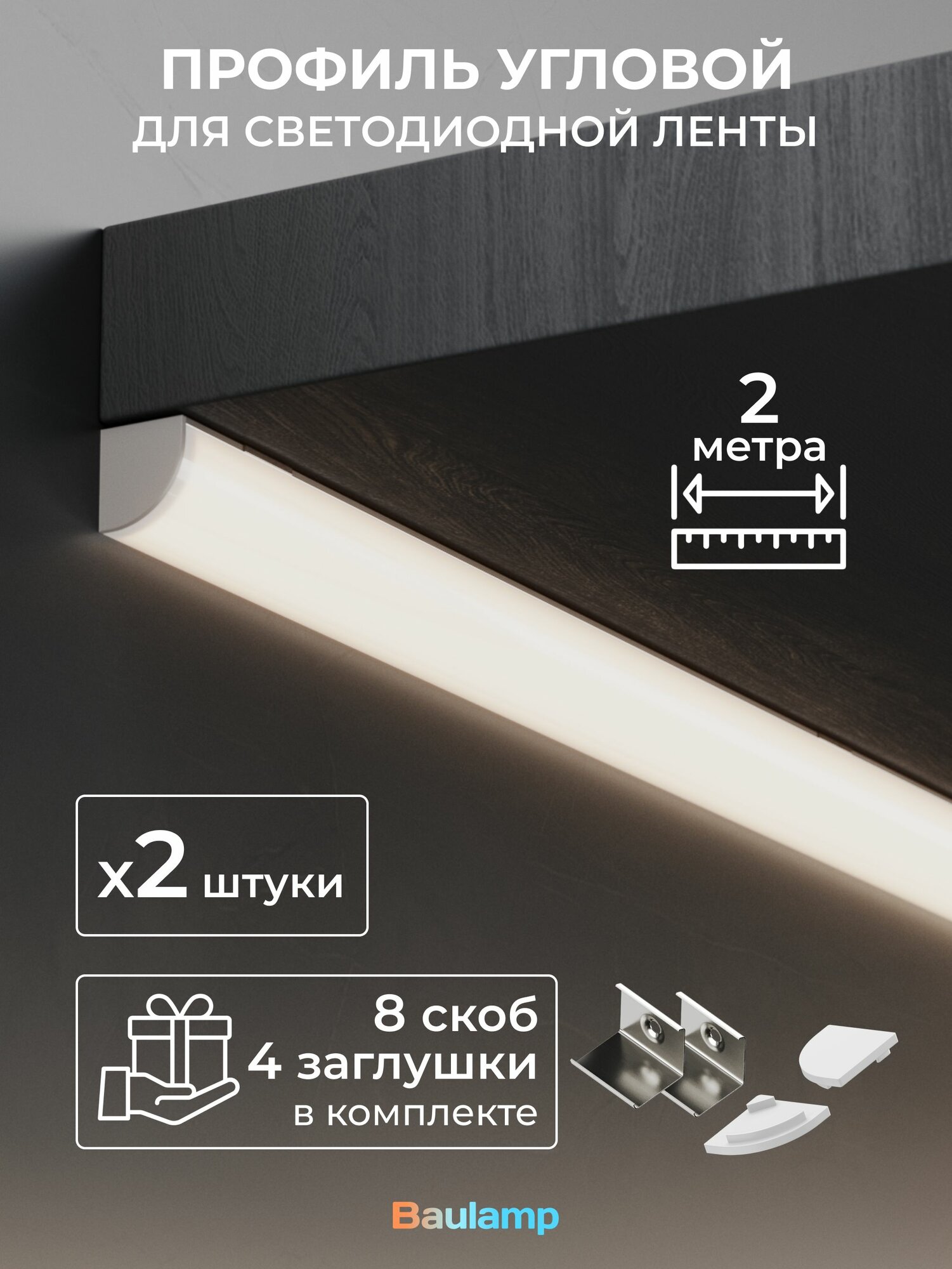 Набор углового профиля для светодиодной ленты Baulamp 16х16х2000мм с заглушками и рассеивателем (2шт)