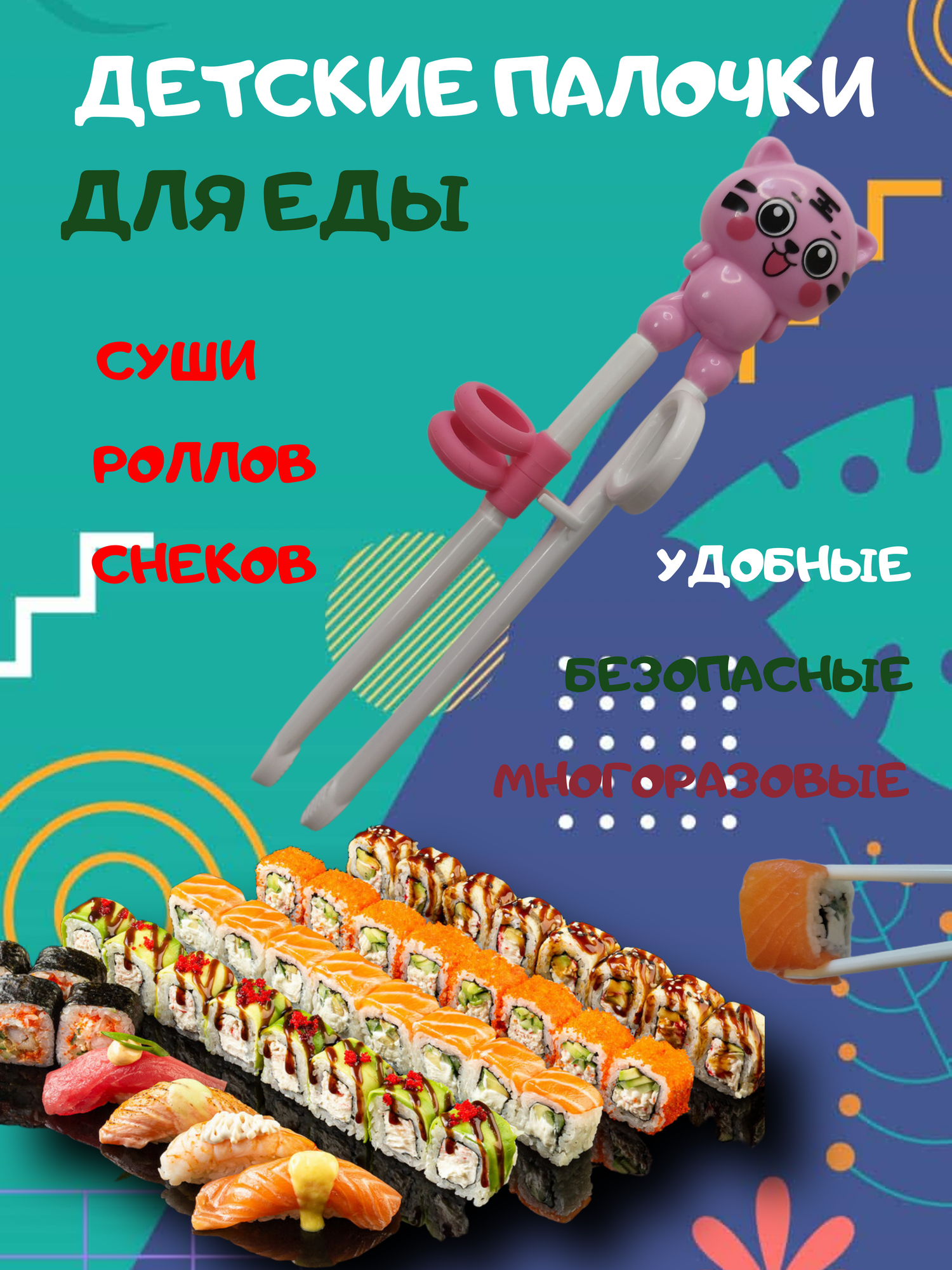 Палочки для еды WVK "Тигр", для суши, роллов и снеков, обучающие, многоразовые, бело-розовые