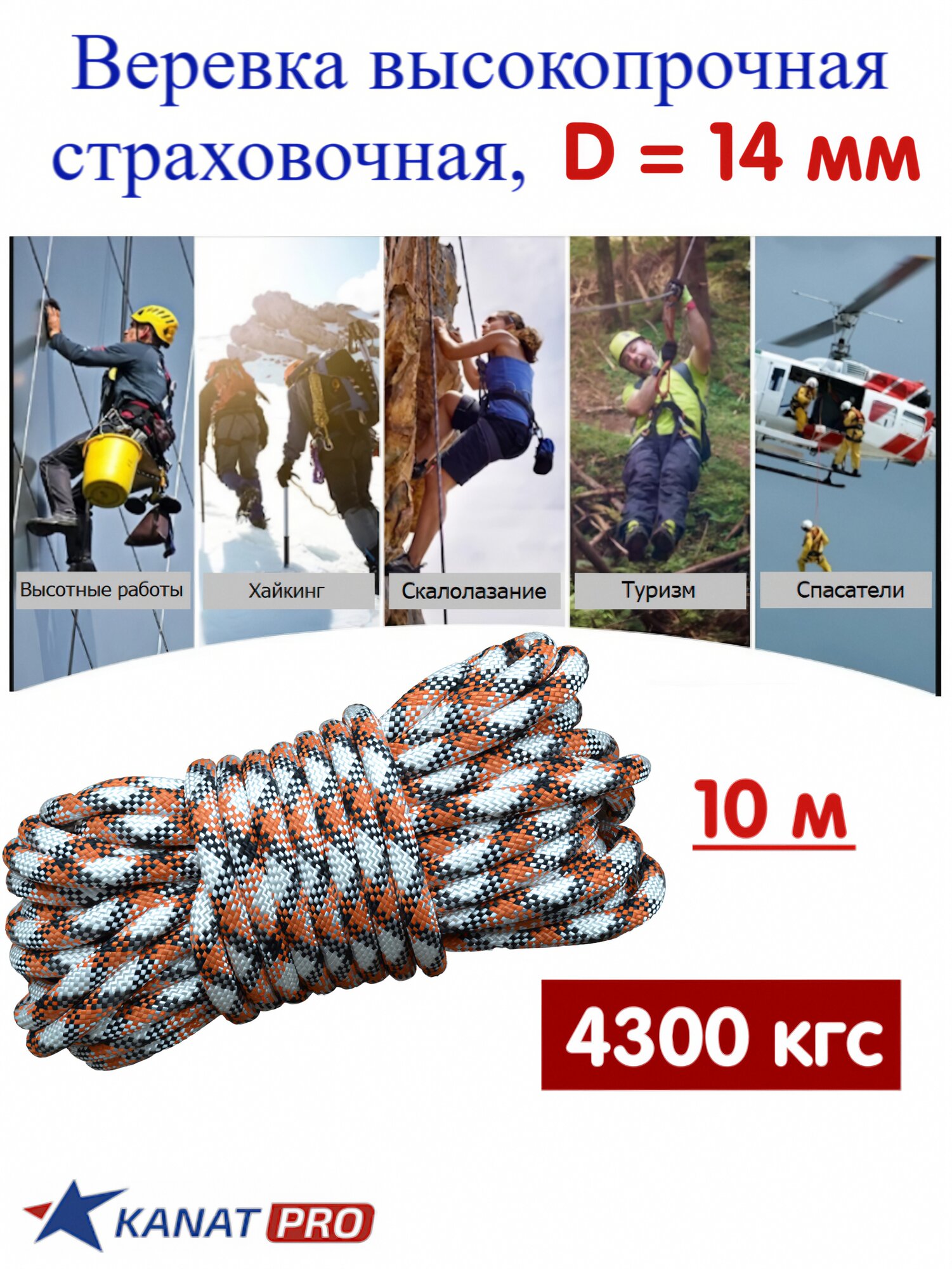 Веревка высокопрочная страховочная, диаметр 14мм, длина 10м, 4300кгс, тип А, АзотХимФортис