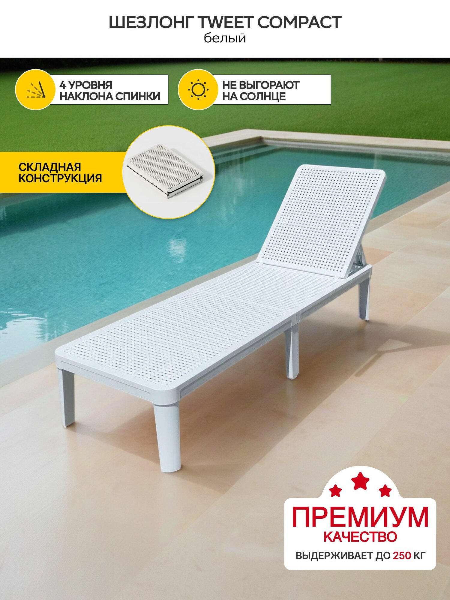 Шезлонг пластиковый Tweet compact разборный белый