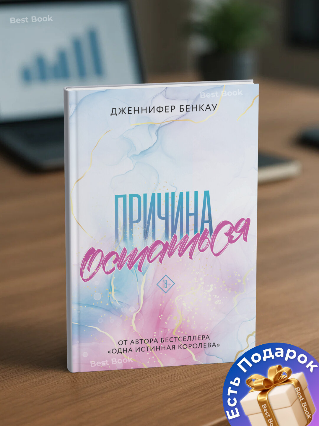 Книга Дженнифер Бенкау "Причина остаться", современная проза, черно-белые иллюстрации