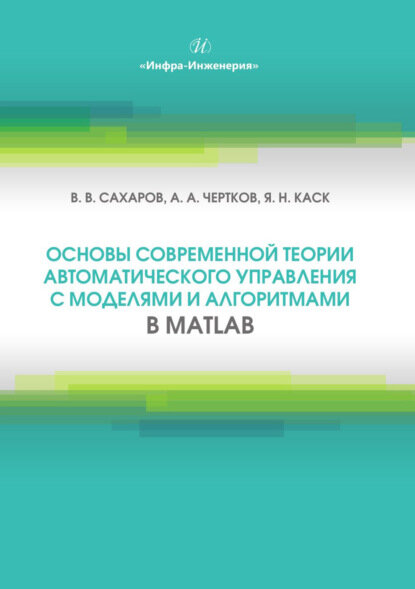 Основы современной теории автоматического управления с моделями и алгоритмами в MATLAB [Цифровая книга]