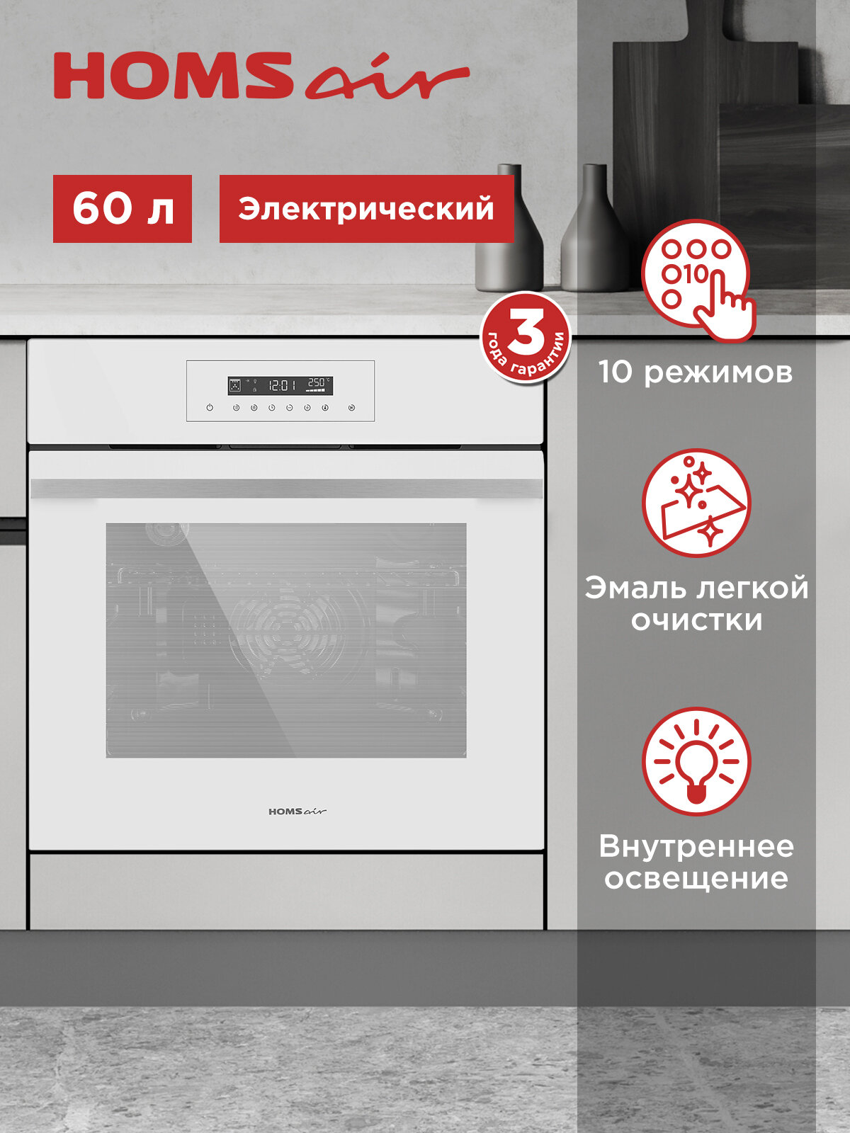 Духовой шкаф электрический встраиваемый HOMSair OEH6010WH белый 10 режимов 60 см конвекция 60 литров