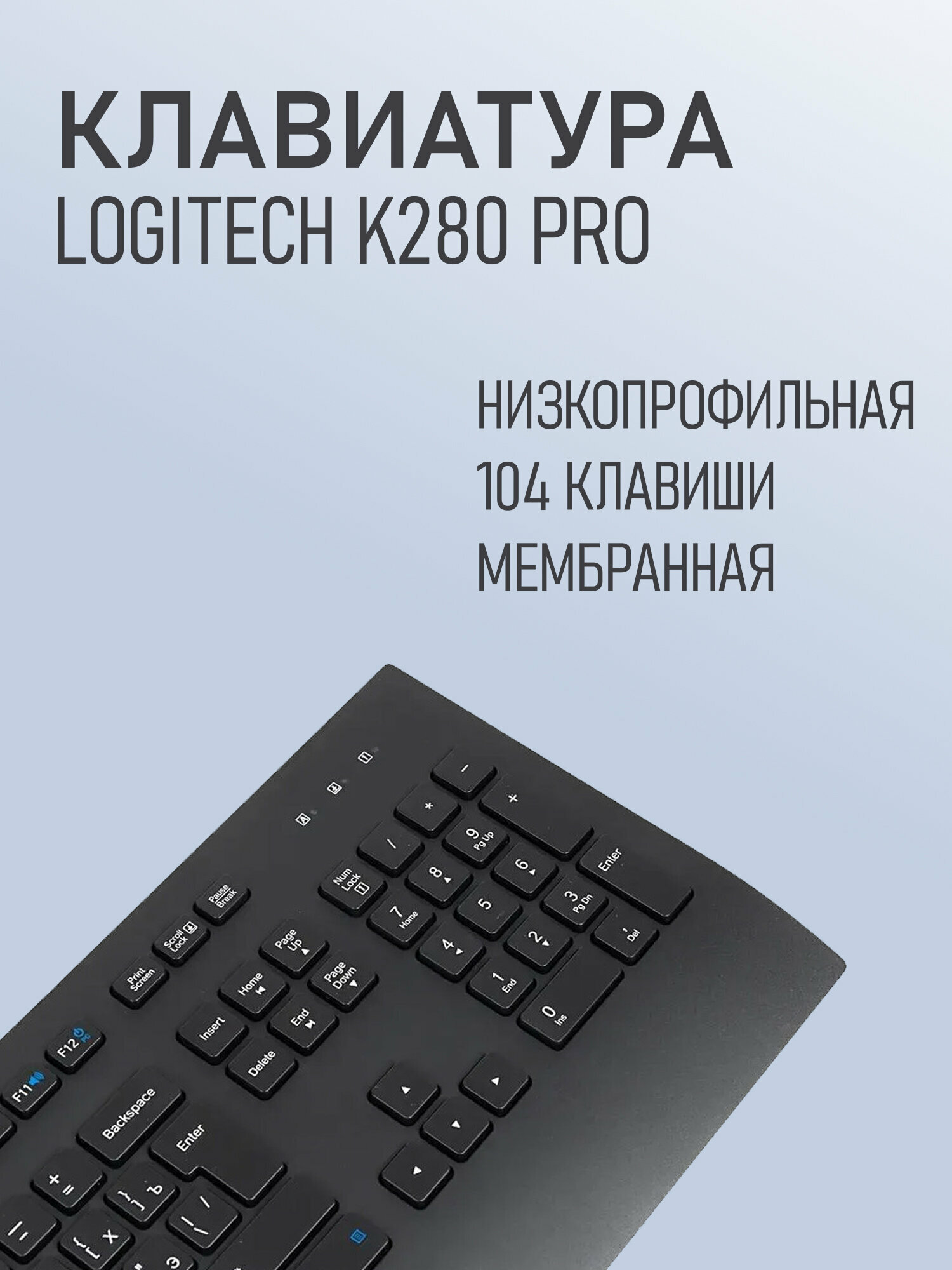 Клавиатура низкопрофильная Logitech K280e PRO проводная русская раскладка 104 клавиши USB