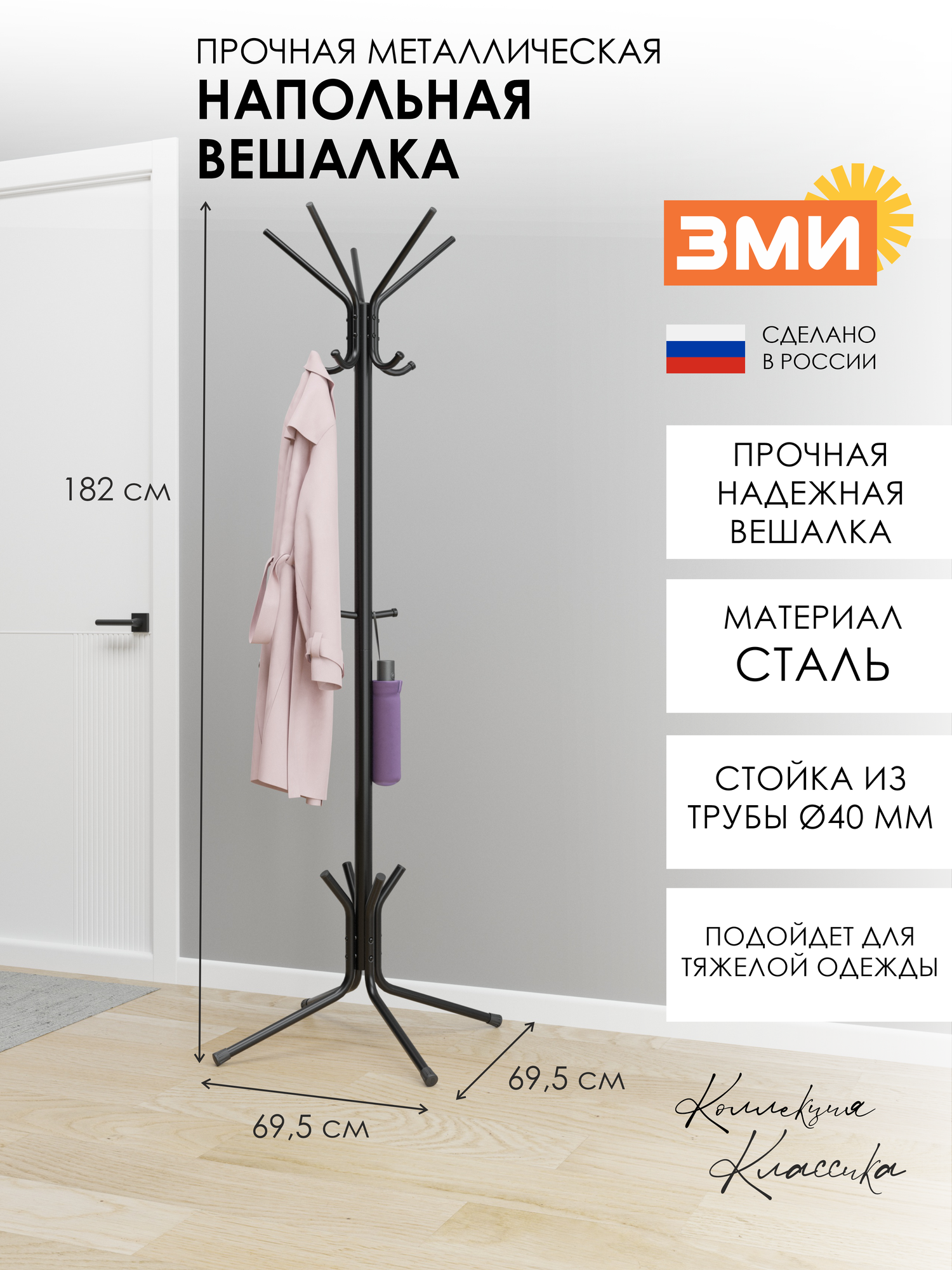 Вешалка напольная ЗМИ МегаЛуч в прихожую для верхней одежды, металлическая, усиленная стойка