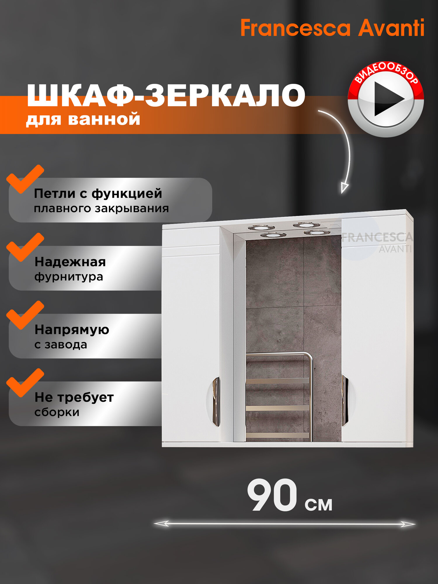 Зеркало в ванную Francesca Avanti Доминго 90-2 со шкафчиками белый с подсветкой
