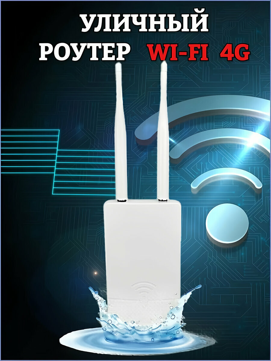 Маршрутизатор 4G, Wi-Fi, внешний, для помещения и улицы, белый