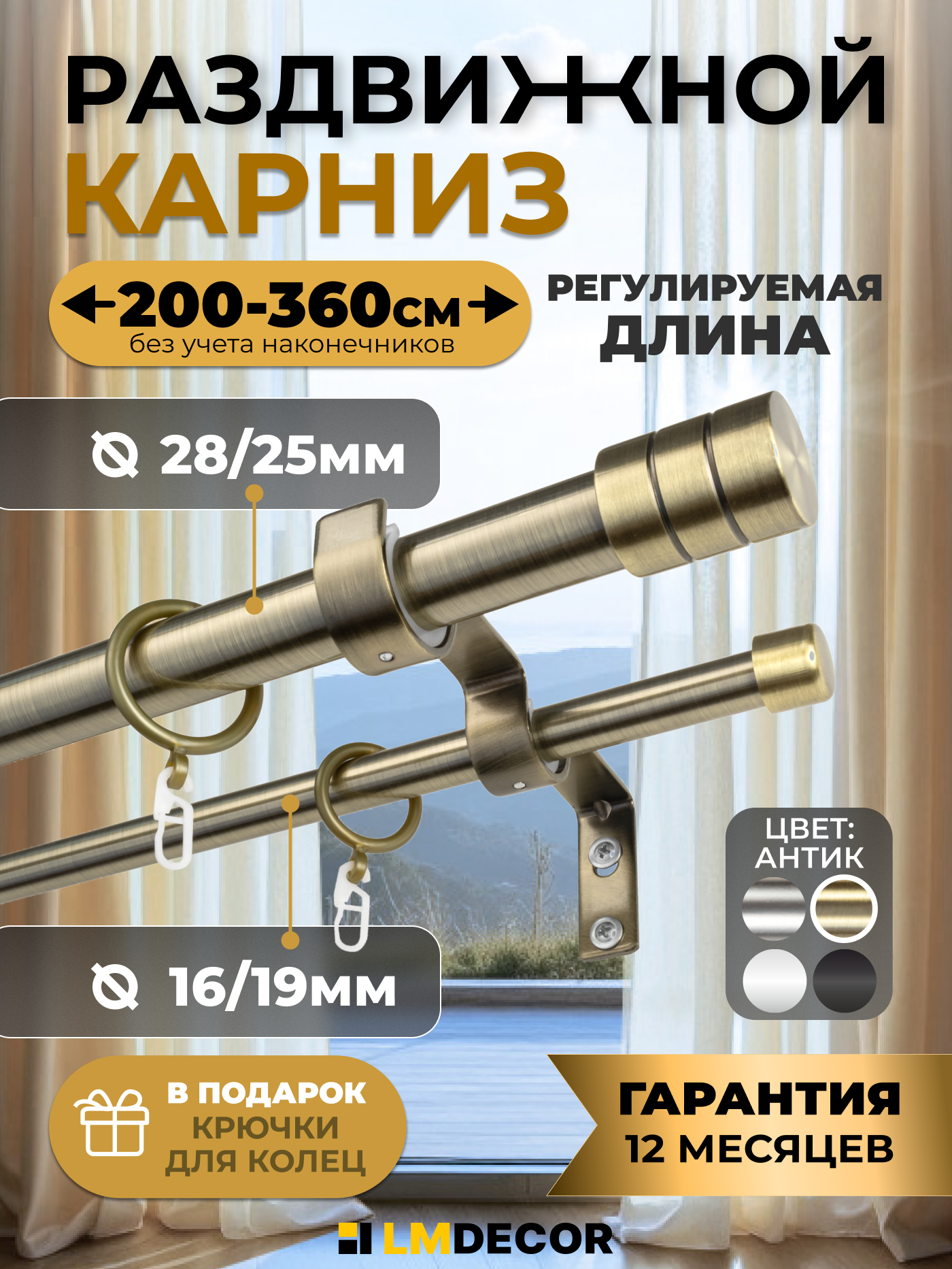 Карниз телескопический LM DECOR Цилиндр для классических штор длина 200-360 см