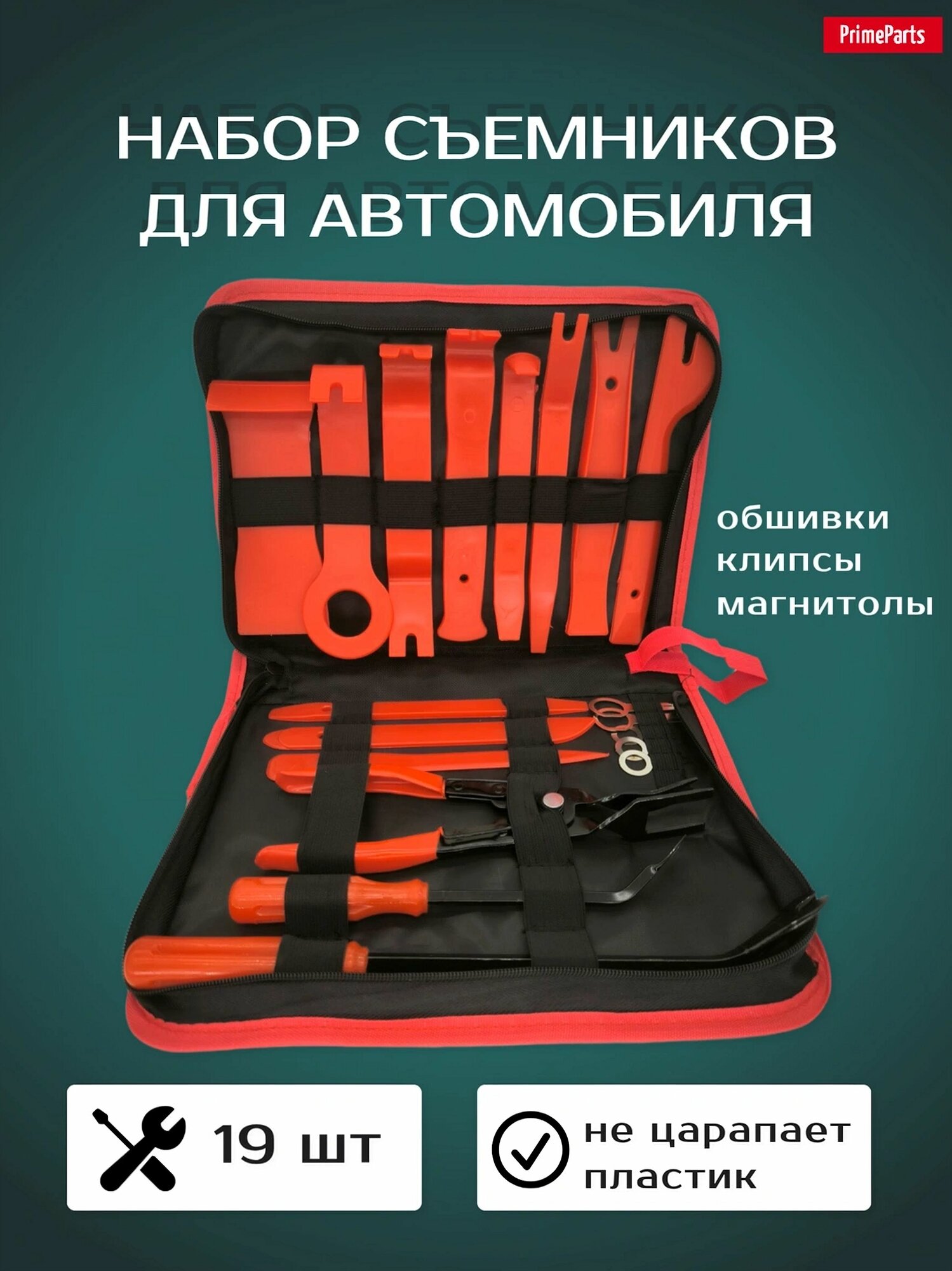 Съемники обшивки салона автомобиля и клипс набор инструментов 19 шт