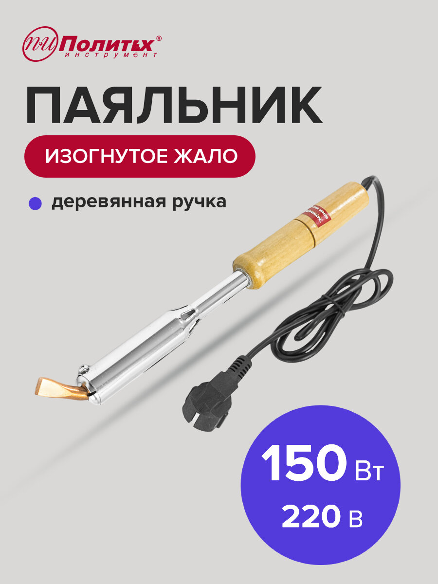 Паяльник электрический с деревянной ручкой 150Вт 220В  Политех Инструмент