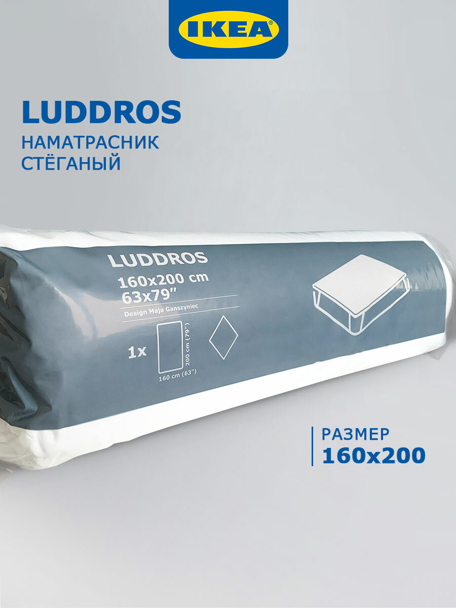 Наматрасник икеа 160 x 200 LUDDROS стеганый, универсальный, белый