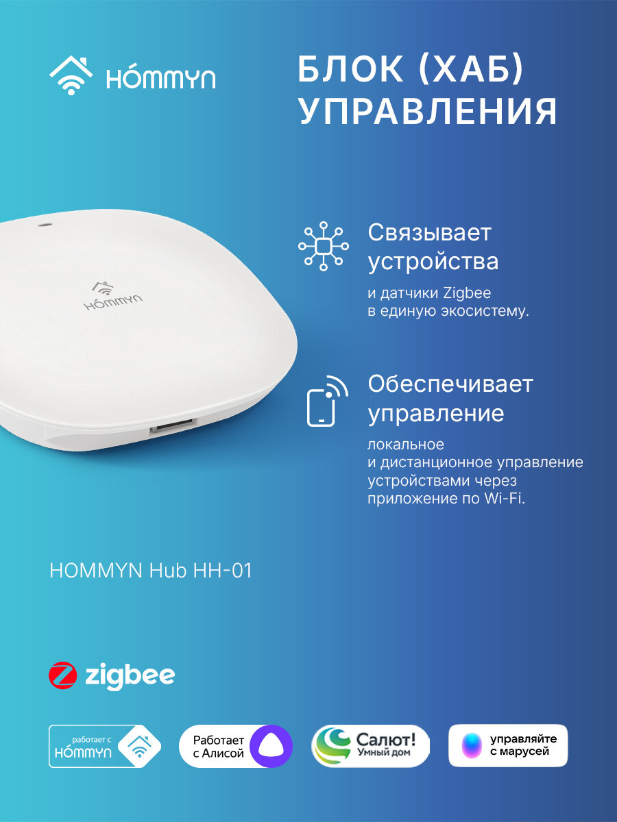 Шлюз HOMMYN HH-01 управление устройствами HOMMYN по протоколу Zigbee экосистема Hommyn