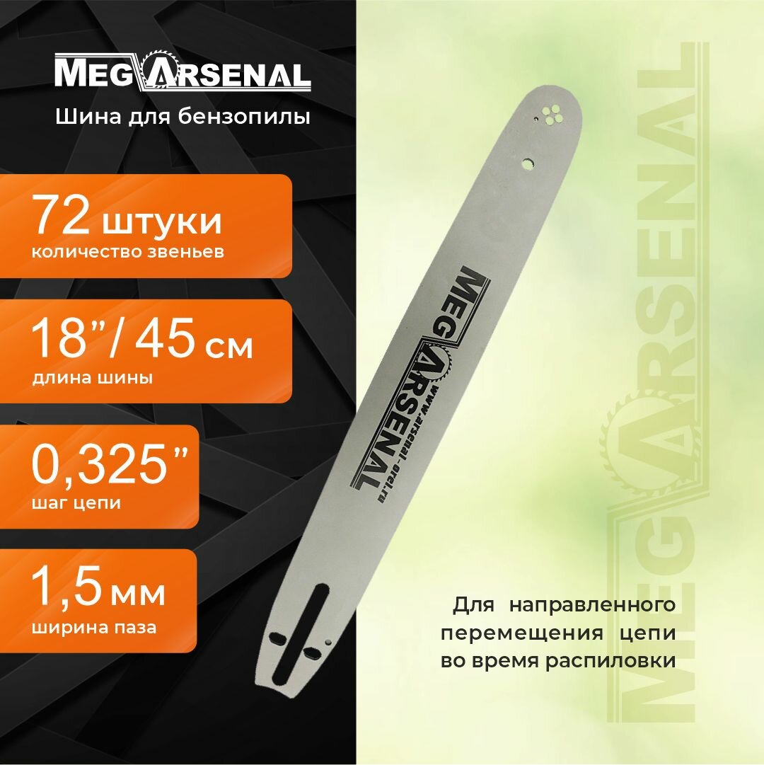 Шина MegArsenal для бензопилы 45 см   18   72 звена   Шаг 0 325   Толщина звена 1 5 мм