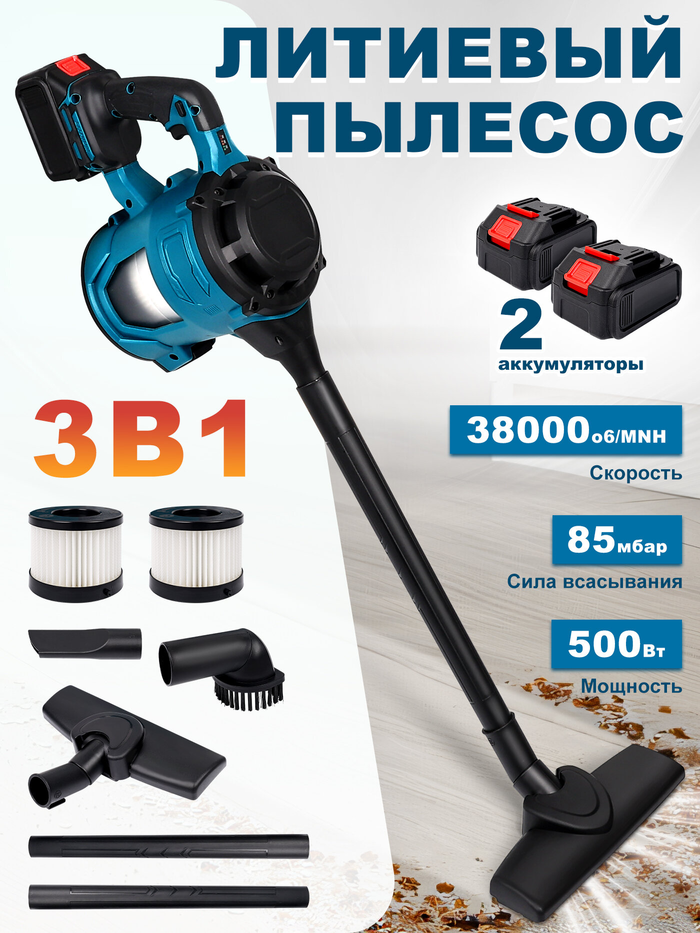 Пылесос, Пылесос вертикальный，беспроводной，3 в 1 , для авто и дома,1.5 л , чёрно-синий