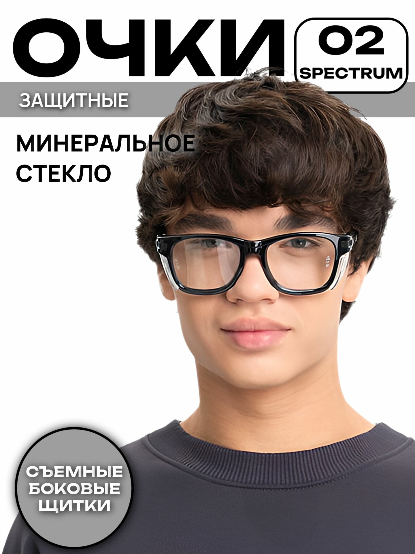 Очки защитные РОСОМЗ О2 SPECTRUM прозрачные минеральное стекло арт. 10210