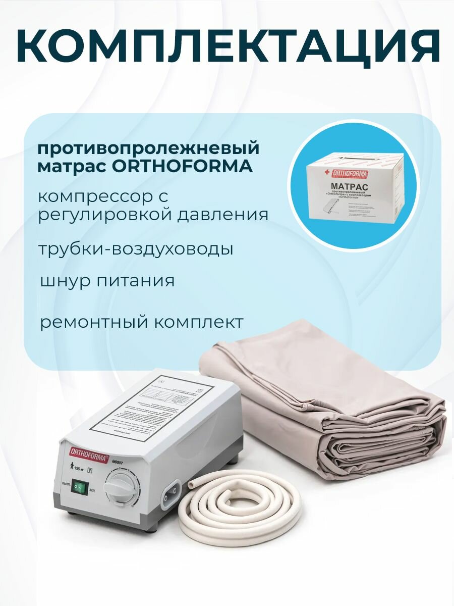 Матрасы Противопролежневые Противопролежневый матрас ORTHOFORMA М-0007 200х89х7,5-9 см с компрессором
