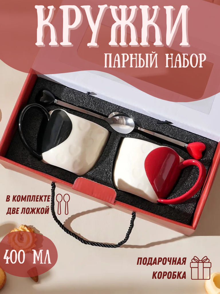 Набор чашек парные кружки для чая и кофе подарок，400 мл，подарочная упаковка