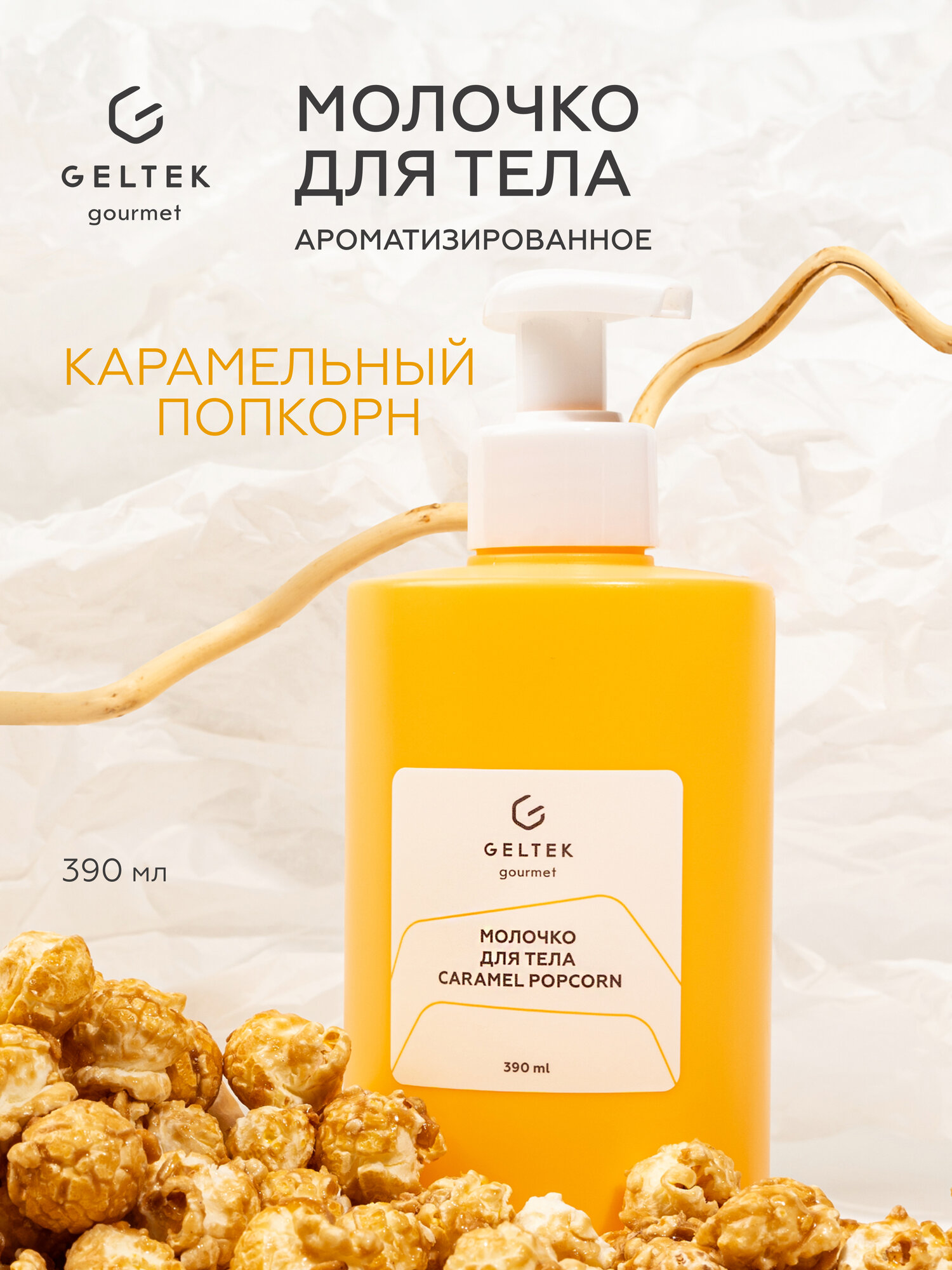 Гельтек Молочко для тела увлажняющее Caramel Popcorn Geltek Gourmet, 390 мл