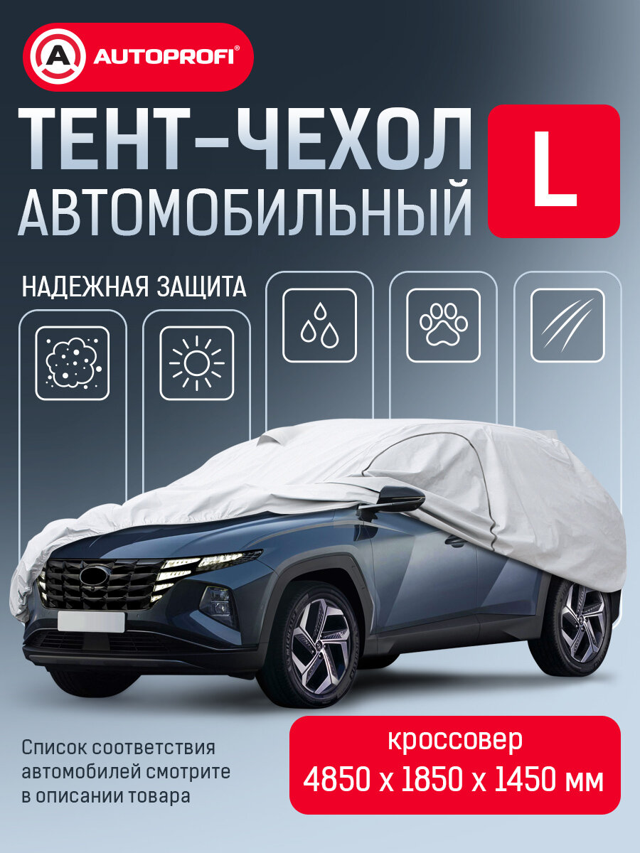 Тент-чехол для автомобиля кроссовер/джип (485х185х145 см.) AUTOPROFI SUV-485 (L)
