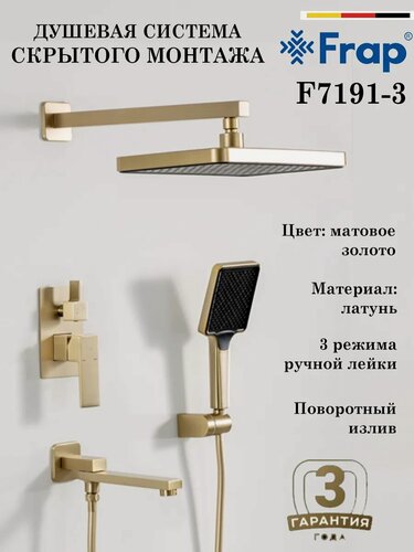 Изображение товара Душевая система скрытого монтажа Frap F7191-3, цвет матовое золото, материал латунь