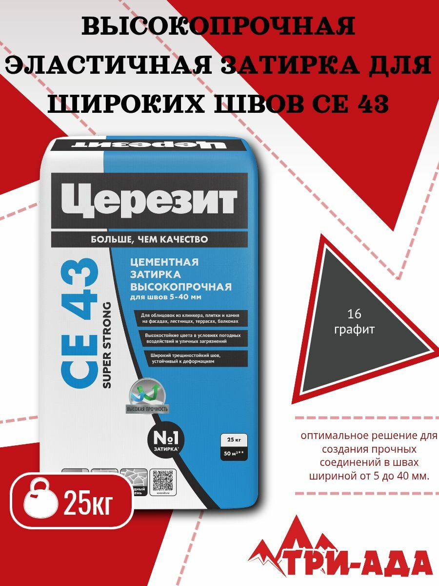 Церезит CE 43 Затирка цементная высокопрочная цвет Графит 25 кг