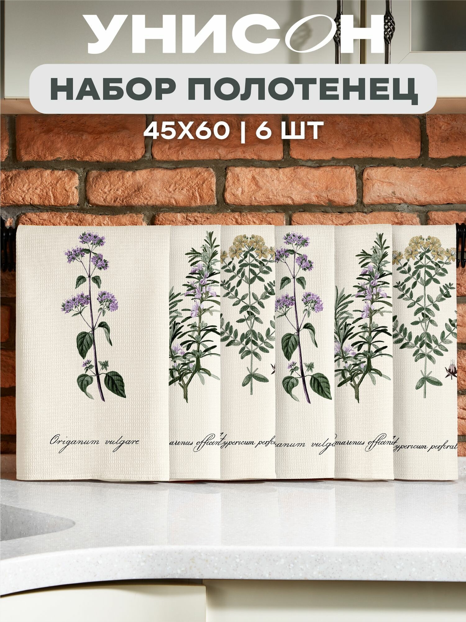 Унисон Полотенце кухонное вафельное 6 шт 45х60 Хлопок 100% Botanica