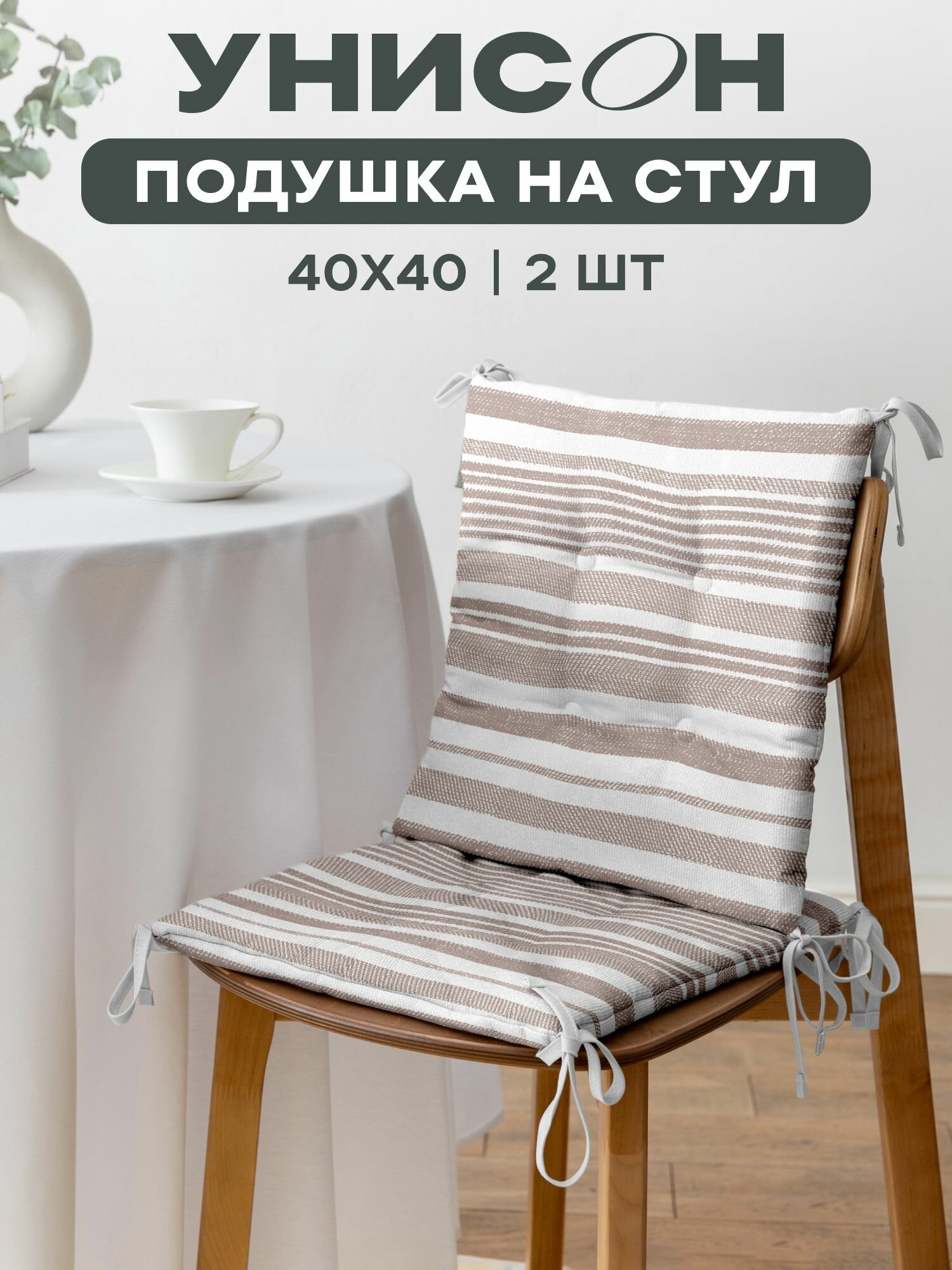 Подушка на стул с тафтингом плоская 40х40 (2 шт) 