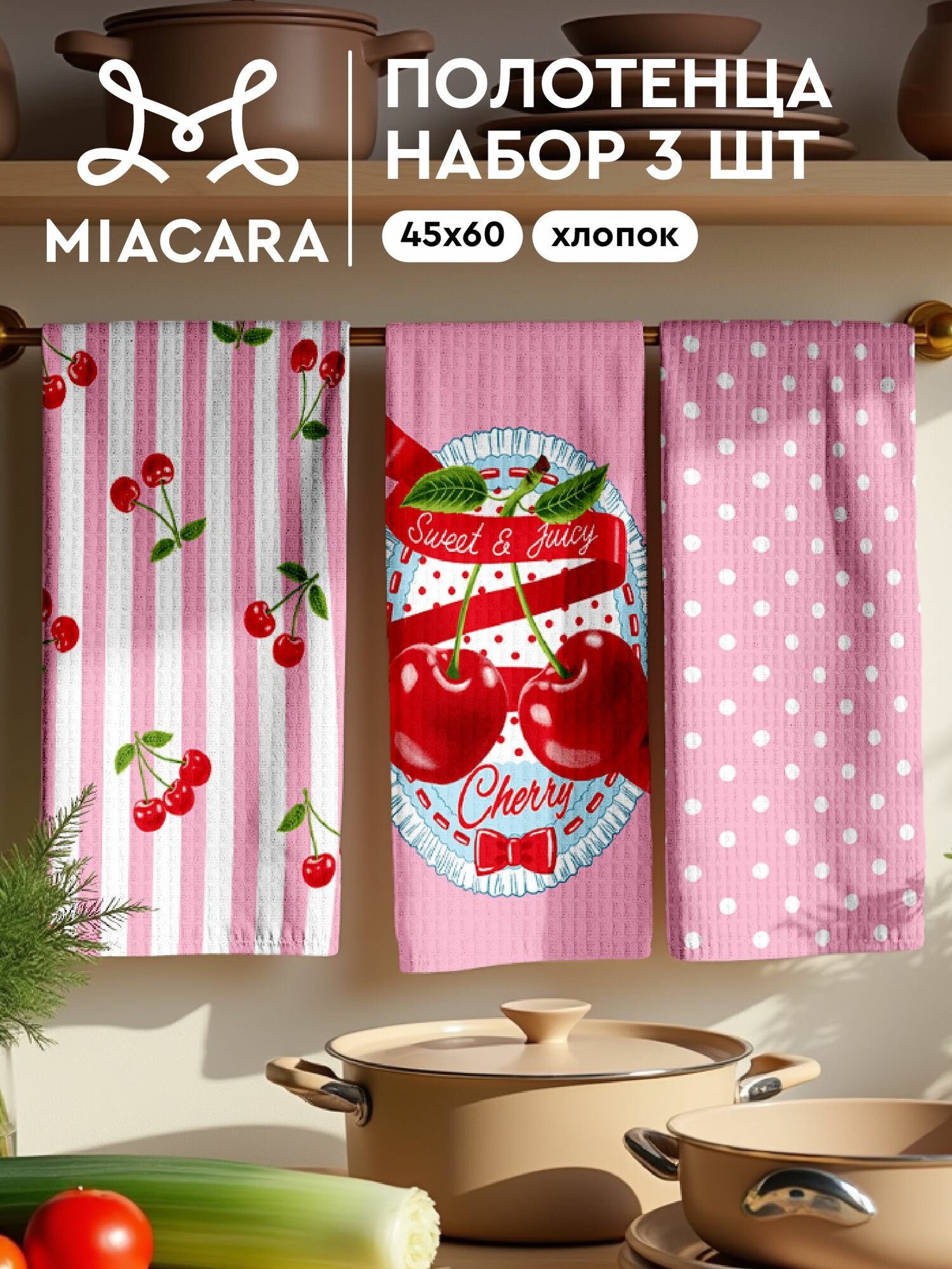 Mia Cara Полотенце кухонное вафельное 3 шт 45х60 Хлопок 100% Sweet cherry