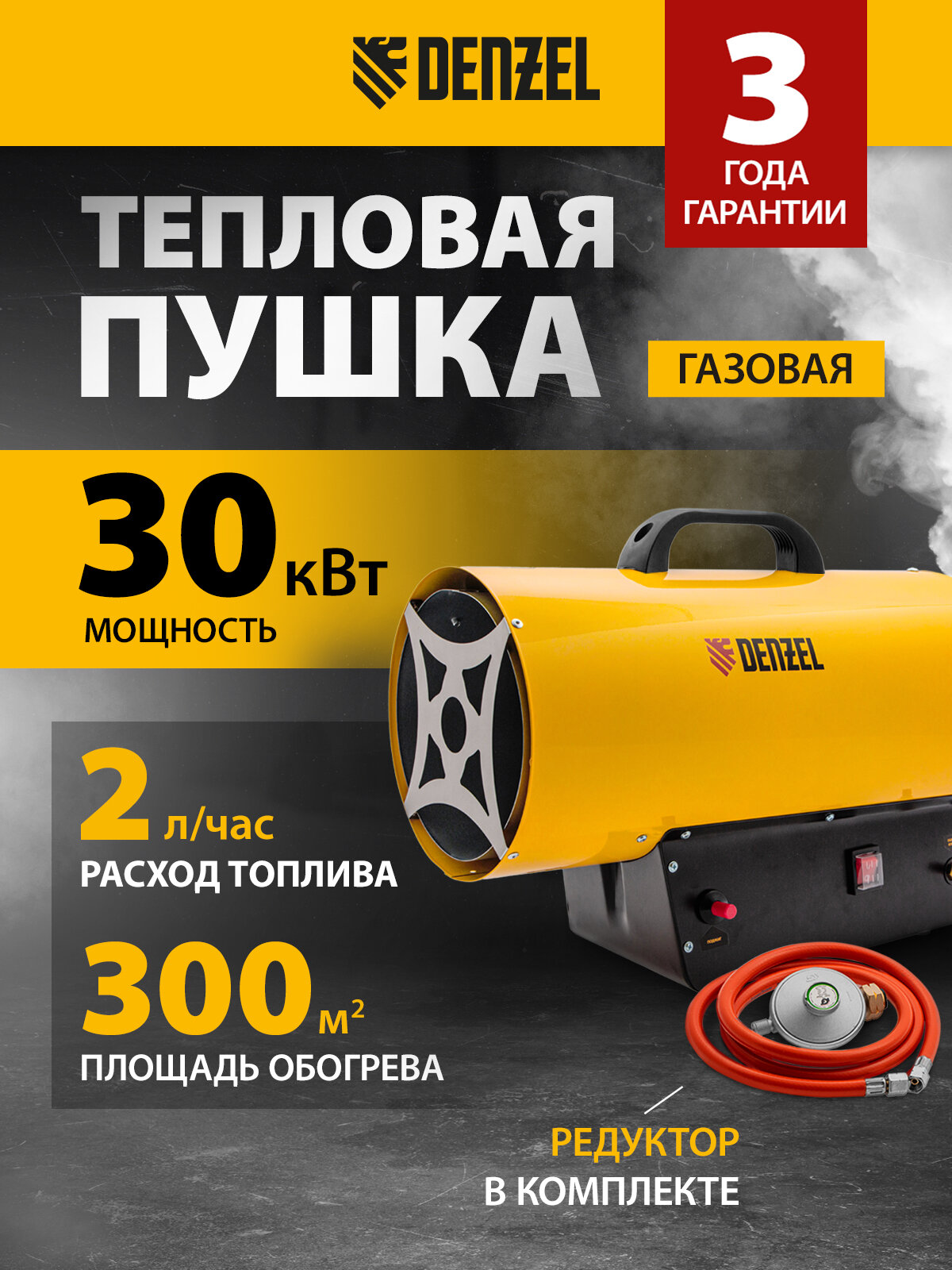 Газовая пушка Denzel GHG-30, 30 кВт, 300 м² площадь обогрева, пьезоэлемент и защита от перегрева, пропан-бутан 96479