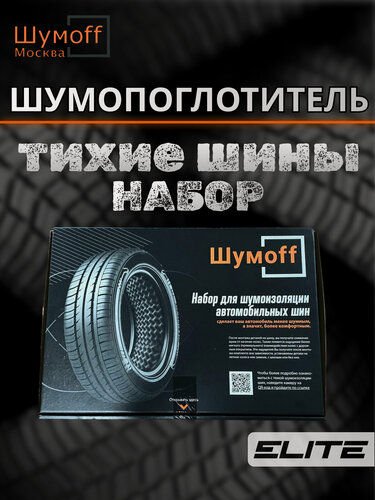Изображение товара Шумоизоляция шин , комплект Шумофф Тихие шины самоклеющийся автомобильной набор на 4 колеса авто