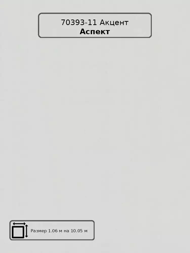 Обои супер-матовые 70393-11 Акцент с эффектом крашеных стен
