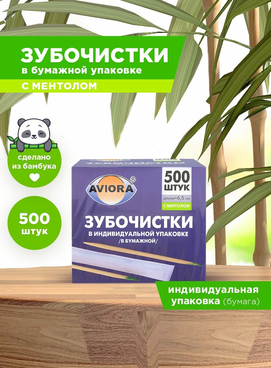 Зубочистки бамбуковые с ментолом в индивидуальной бумажной упаковке Aviora, 500 шт. в картонной коробке