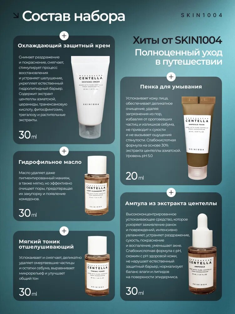 Набор для ухода за кожей Skin 1004 Madagascar Centella Travel Kit, мини сет — фото 1