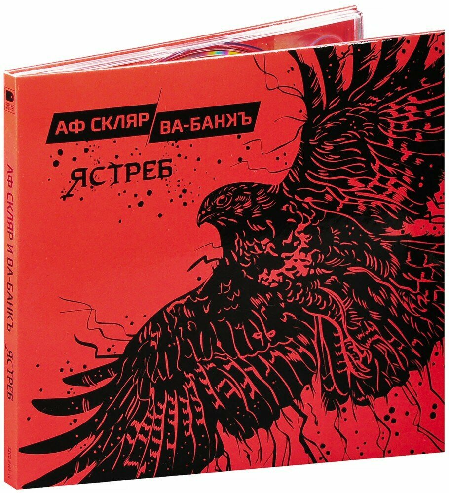 Аф Скляр и Ва Банкъ  Ястреб  CD   2016 год  СД диск  Картонный бокс  digipack  